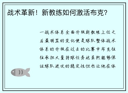 战术革新！新教练如何激活布克？