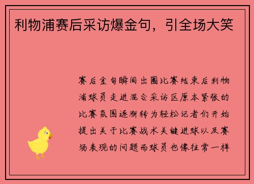 利物浦赛后采访爆金句，引全场大笑