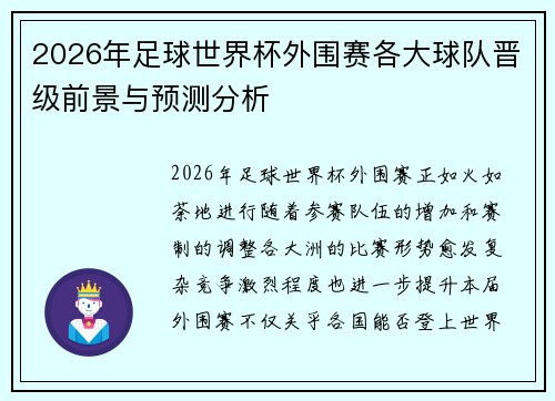 2026年足球世界杯外围赛各大球队晋级前景与预测分析 2026年足球世界杯外围赛各大球队晋级前景与预测分析