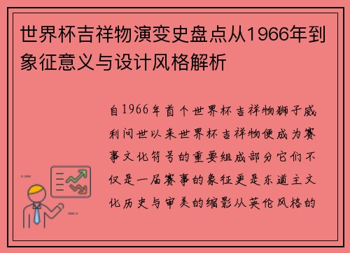 世界杯吉祥物演变史盘点从1966年到象征意义与设计风格解析
