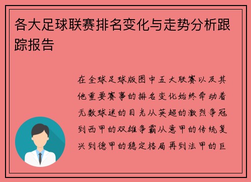 各大足球联赛排名变化与走势分析跟踪报告 各大足球联赛排名变化与走势分析跟踪报告