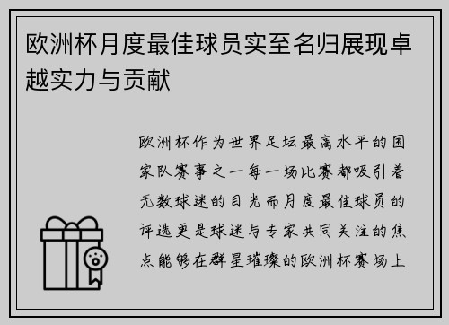 欧洲杯月度最佳球员实至名归展现卓越实力与贡献 欧洲杯月度最佳球员实至名归展现卓越实力与贡献