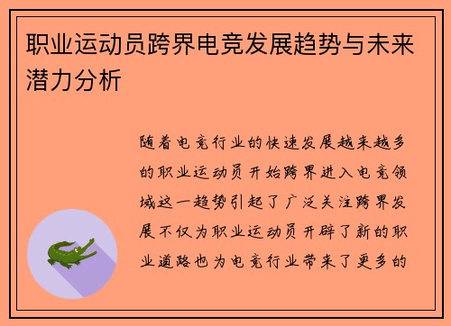 职业运动员跨界电竞发展趋势与未来潜力分析