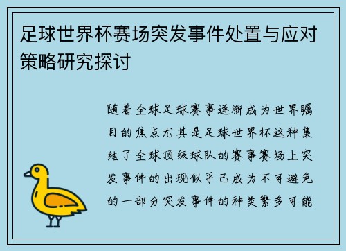 足球世界杯赛场突发事件处置与应对策略研究探讨 足球世界杯赛场突发事件处置与应对策略研究探讨