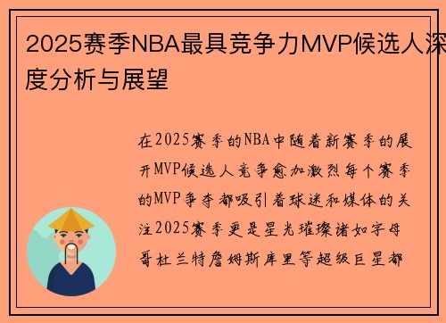 2025赛季NBA最具竞争力MVP候选人深度分析与展望
