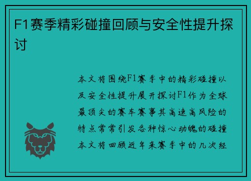 F1赛季精彩碰撞回顾与安全性提升探讨