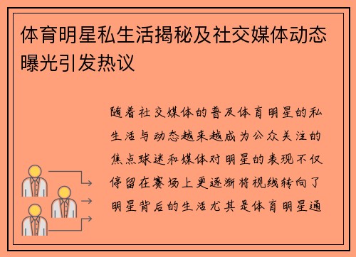体育明星私生活揭秘及社交媒体动态曝光引发热议