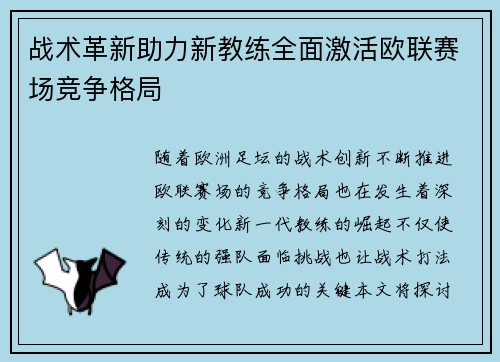战术革新助力新教练全面激活欧联赛场竞争格局