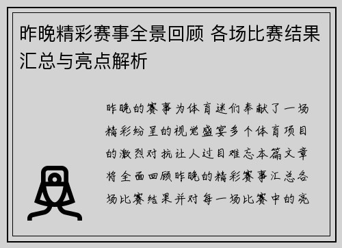 昨晚精彩赛事全景回顾 各场比赛结果汇总与亮点解析