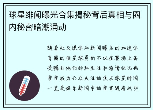 球星绯闻曝光合集揭秘背后真相与圈内秘密暗潮涌动 球星绯闻曝光合集揭秘背后真相与圈内秘密暗潮涌动