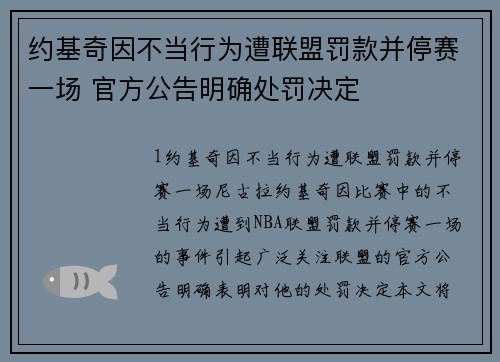 约基奇因不当行为遭联盟罚款并停赛一场 官方公告明确处罚决定