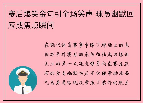 赛后爆笑金句引全场笑声 球员幽默回应成焦点瞬间