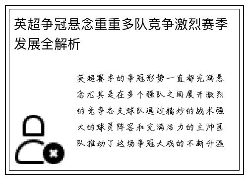英超争冠悬念重重多队竞争激烈赛季发展全解析