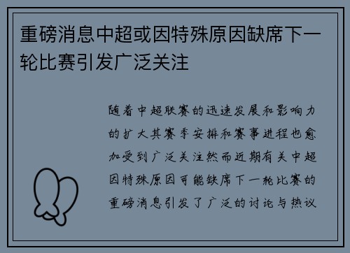 重磅消息中超或因特殊原因缺席下一轮比赛引发广泛关注 重磅消息中超或因特殊原因缺席下一轮比赛引发广泛关注