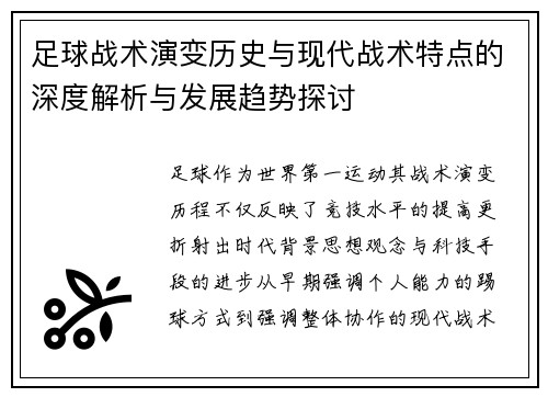 足球战术演变历史与现代战术特点的深度解析与发展趋势探讨 足球战术演变历史与现代战术特点的深度解析与发展趋势探讨