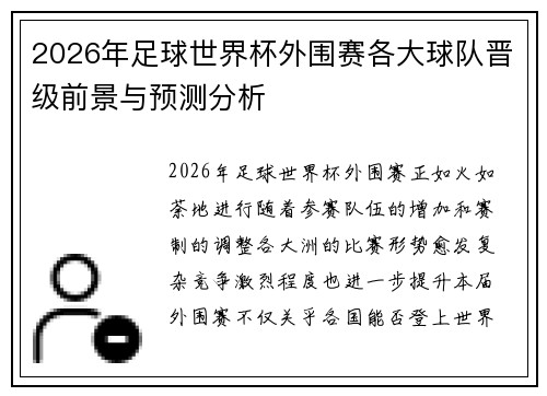 2026年足球世界杯外围赛各大球队晋级前景与预测分析