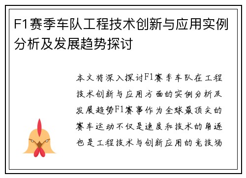 F1赛季车队工程技术创新与应用实例分析及发展趋势探讨