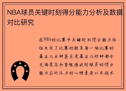 NBA球员关键时刻得分能力分析及数据对比研究 NBA球员关键时刻得分能力分析及数据对比研究