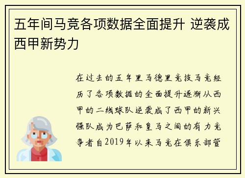 五年间马竞各项数据全面提升 逆袭成西甲新势力 五年间马竞各项数据全面提升 逆袭成西甲新势力