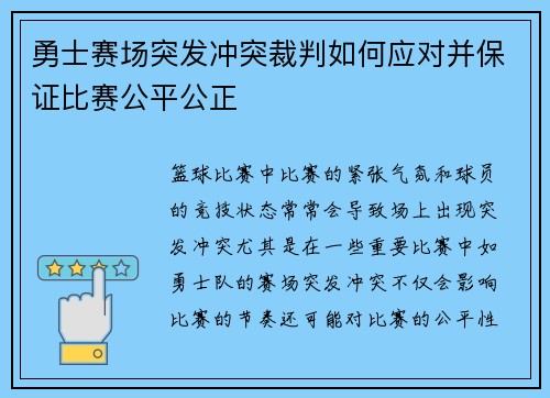 勇士赛场突发冲突裁判如何应对并保证比赛公平公正 勇士赛场突发冲突裁判如何应对并保证比赛公平公正