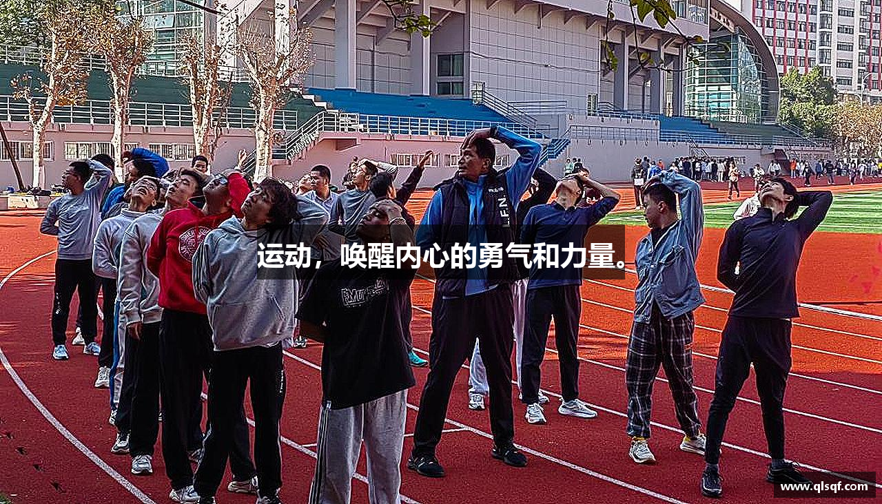 好博平台运动，唤醒内心的勇气和力量。