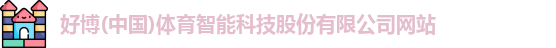 好博